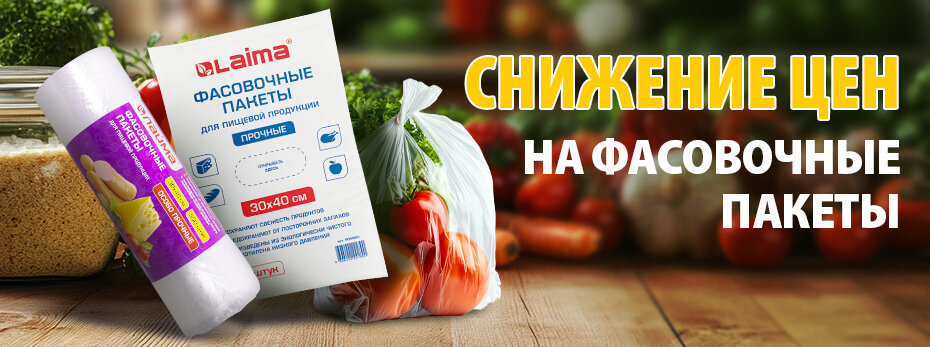 Снижение цен на фасовочные пакеты!