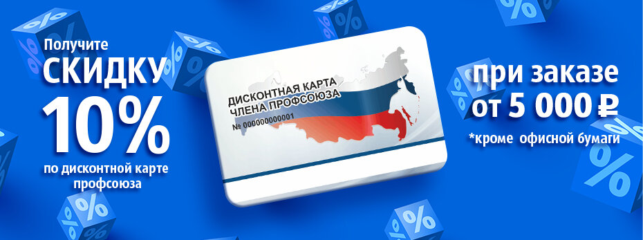 Скидка 10% по дисконтной карте члена профсоюза