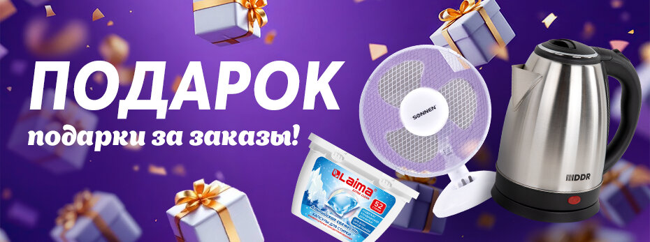 Получай подарки за заказы!
