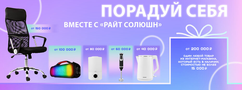 «Порадуй себя вместе с "Райт Солюшн"