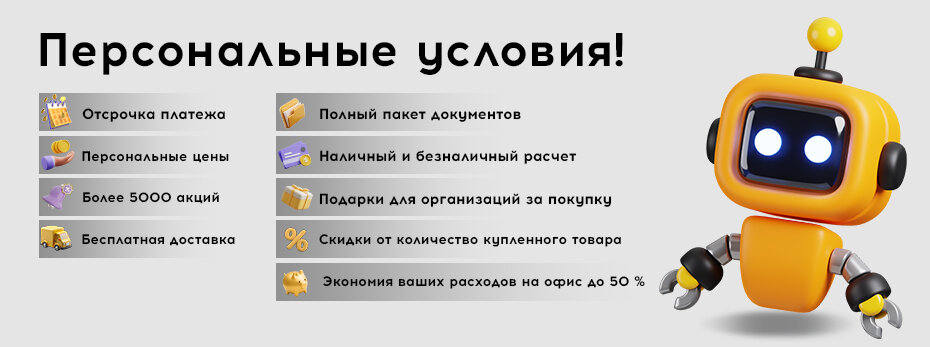 Персональные условия!