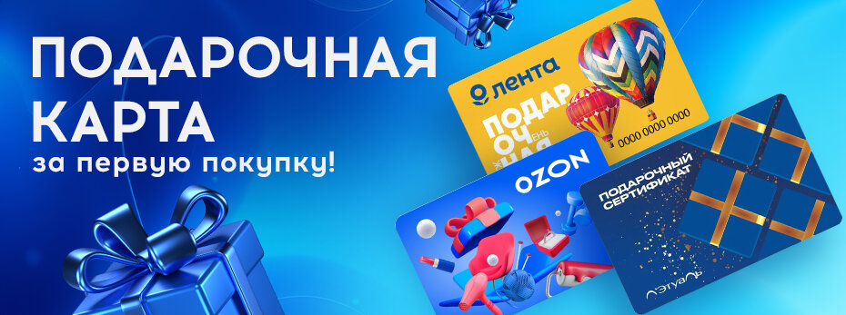 Подарочная карта за первую покупку!