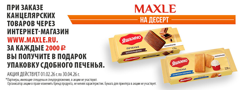 MAXLE на десерт!