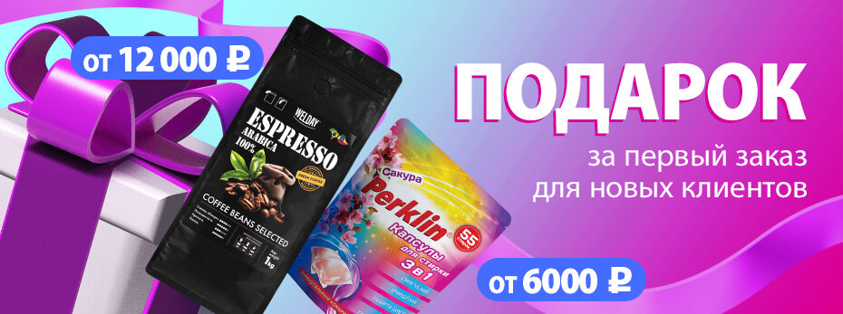 Подарок за первый заказ для новых клиентов