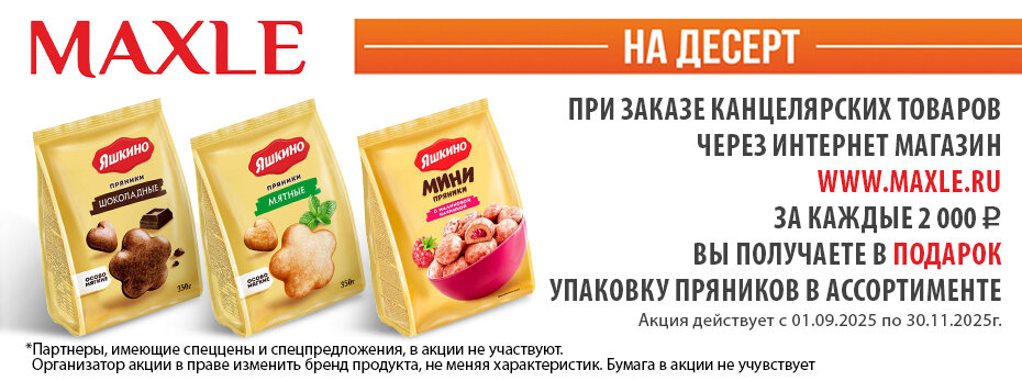 MAXLE на десерт!