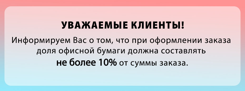 Доля офисной бумаги не более 10% от суммы заказа
