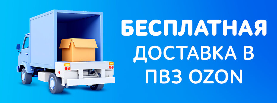 Бесплатная доствка заказов в ПВЗ OZON!
