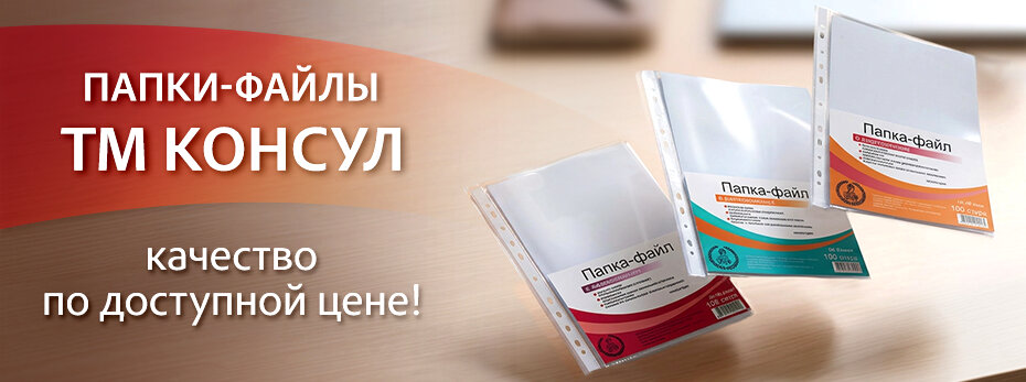 Специальное предложение на папки-файлы ТМ "КОНСУЛ"!