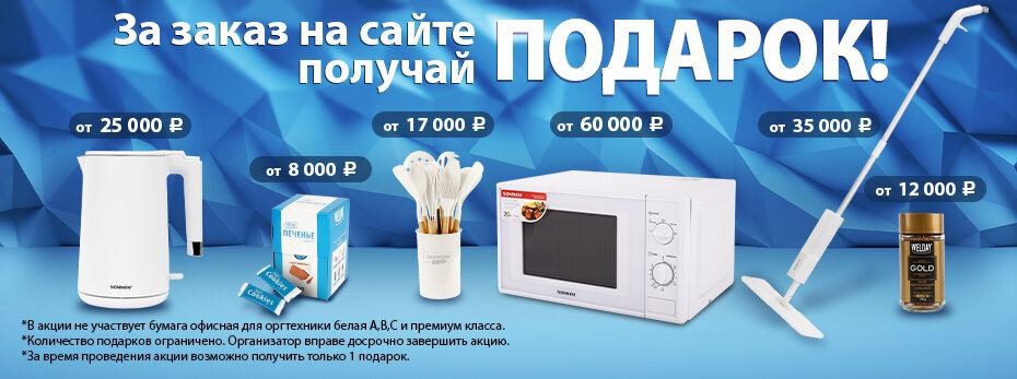 За заказ на сайте получай подарок!