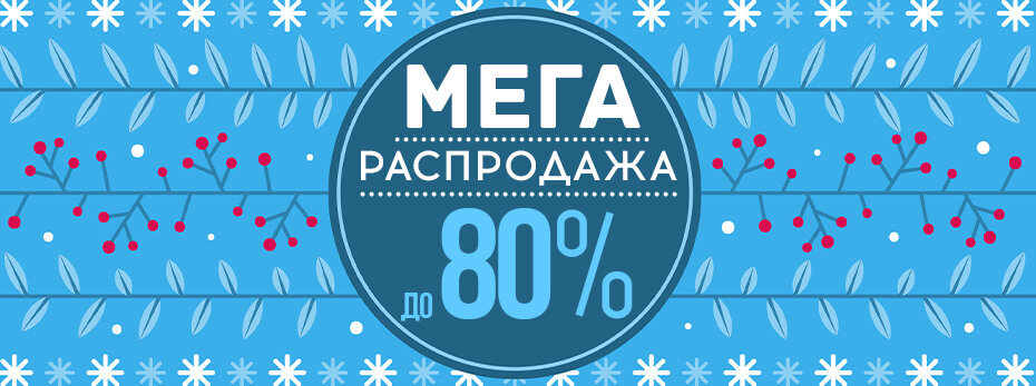 Финальная Февральская Распродажа