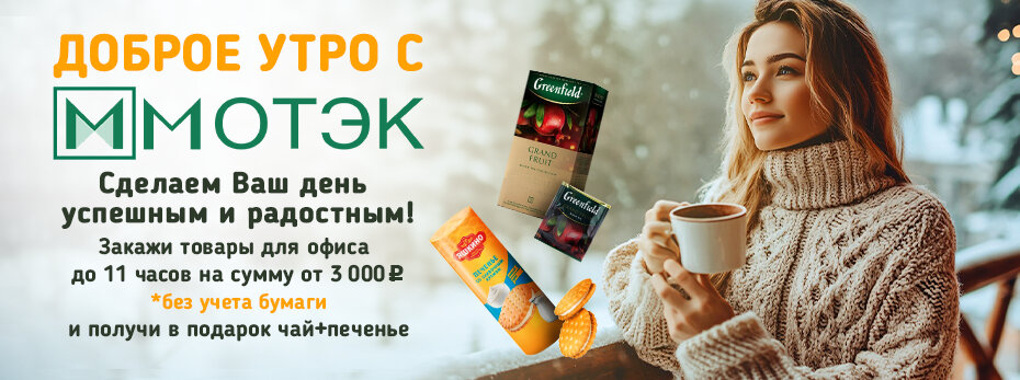 Доброе утро с "Мо Тэк"!