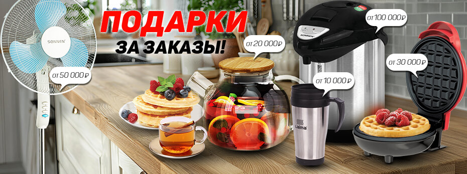 Подарки за заказы!