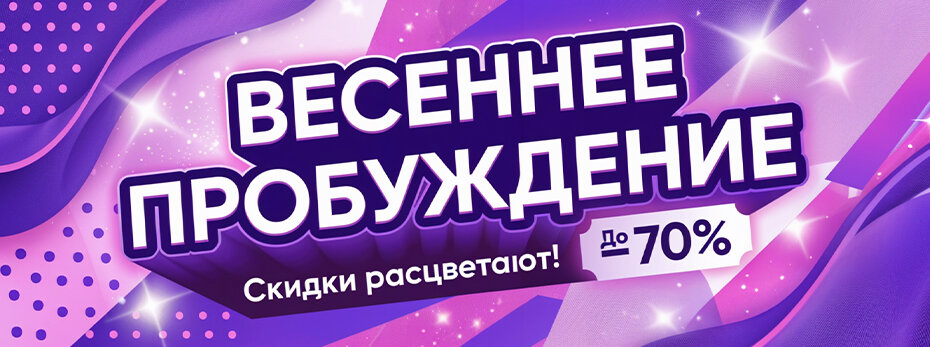 «Весеннее пробуждение»: скидки до 70%