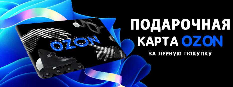 Подарочная карта озон за первую покупку!