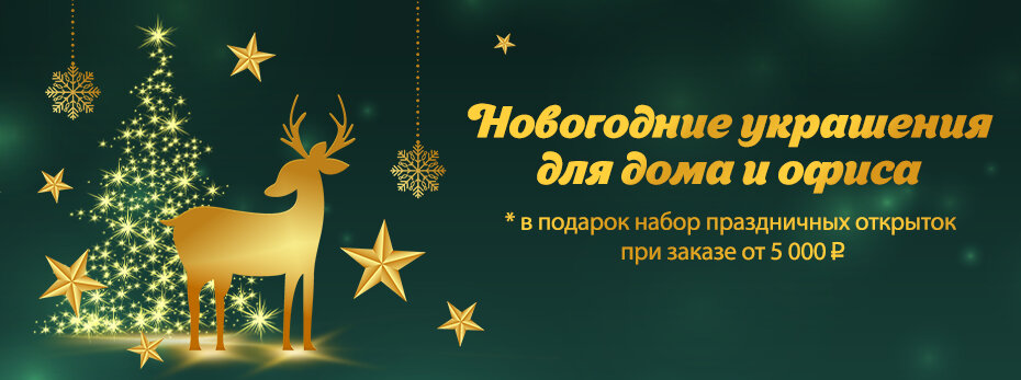 Новогодние украшения для дома и офиса!