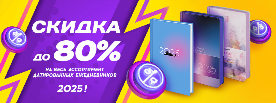 Распродажа ежедневников!