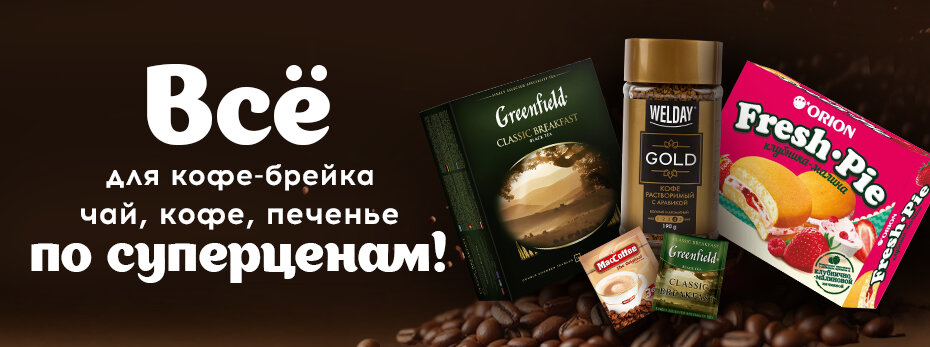 Все для кофе-брейка: чай, кофе, печенье по суперценам!