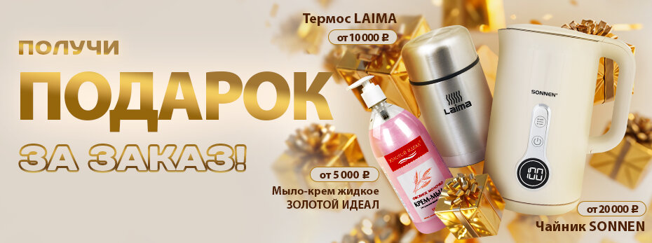 Получи подарок за заказ!