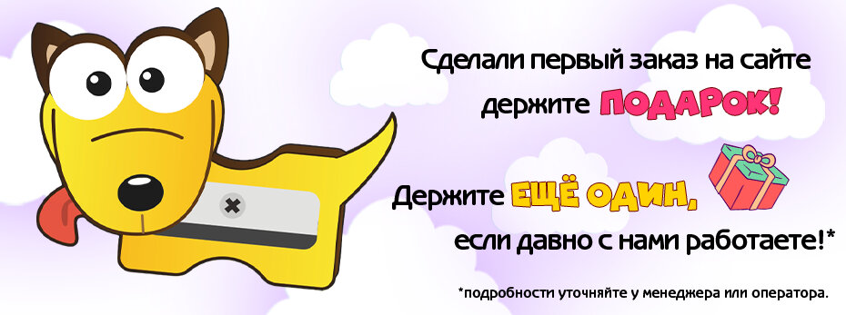 Сделали первый заказ на сайте - держите ПОДАРОК!