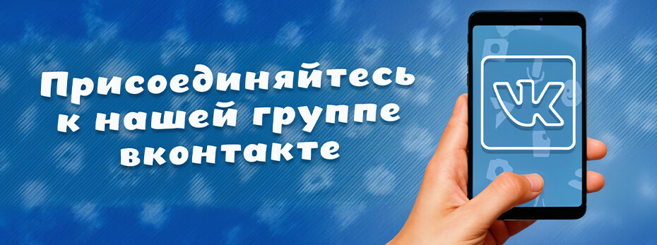 ВКонтакте!