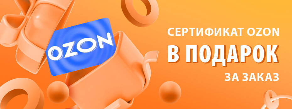Сертификат OZON за заказ