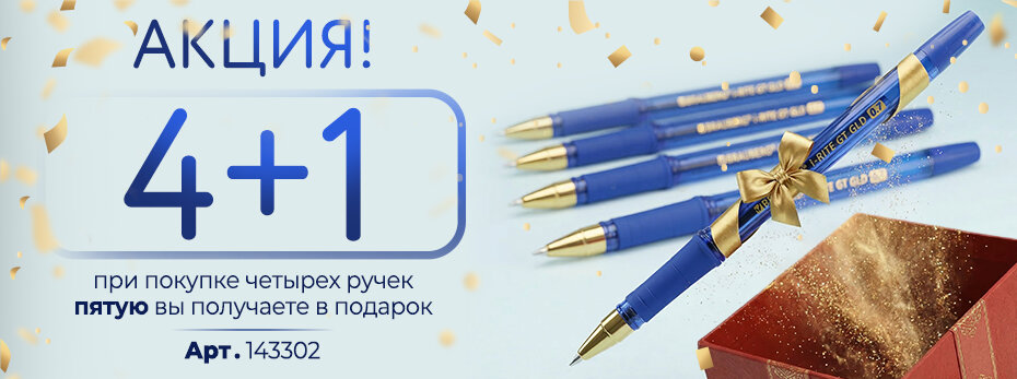 Акция! При покупке четырех ручек пятую Вы получаете в подарок!