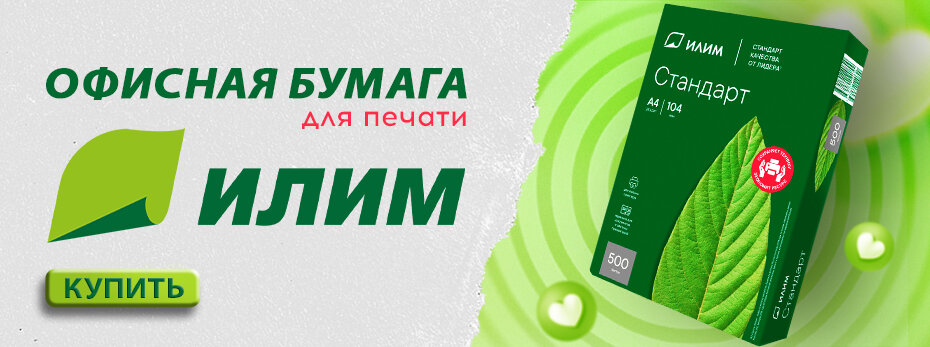 Офисная бумага Илим по выгодной цене!