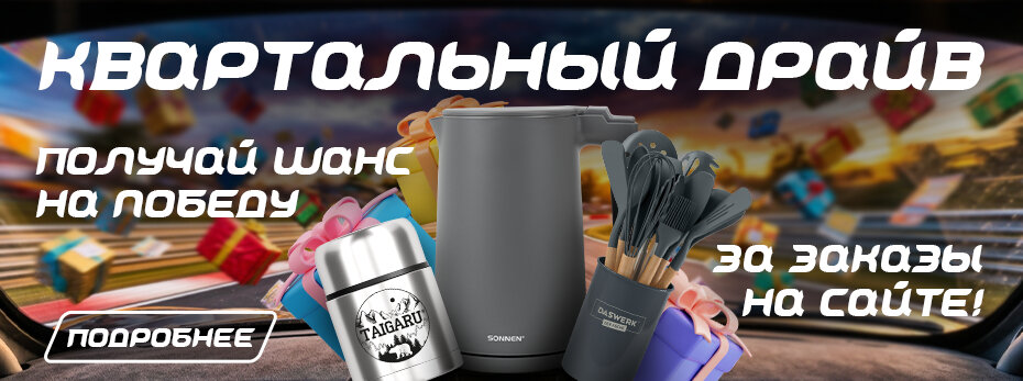 Квартальный драйв!
