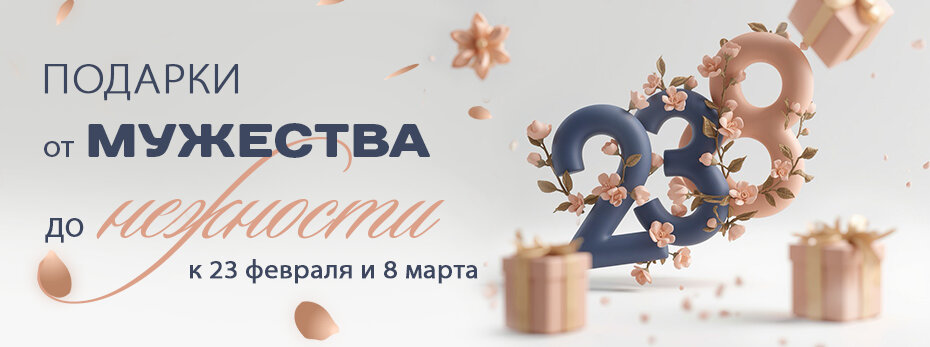 Товары к 23 Февраля и 8 Марта