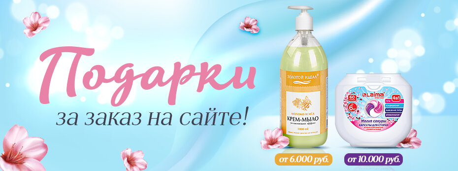 Подарки за заказ на сайте!