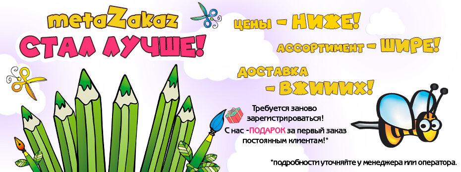 МетаЗаказ стал ЛУЧШЕ!