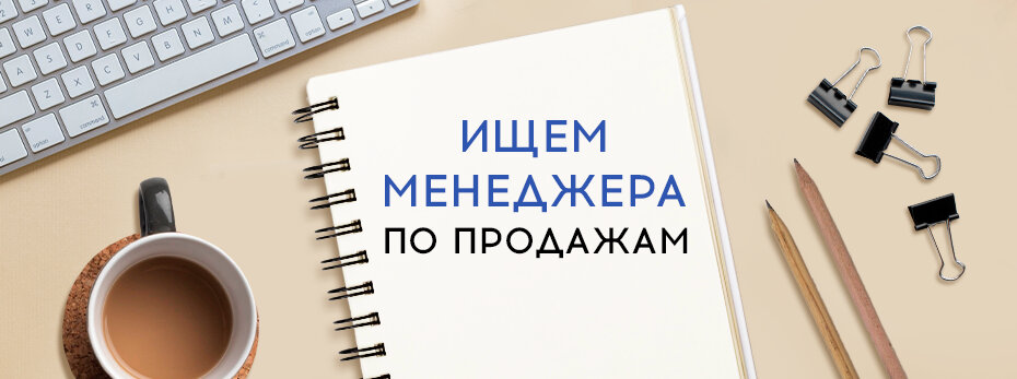 Требуется менеджер по продажам