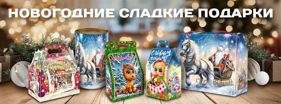 Новогодние сладкие подарки