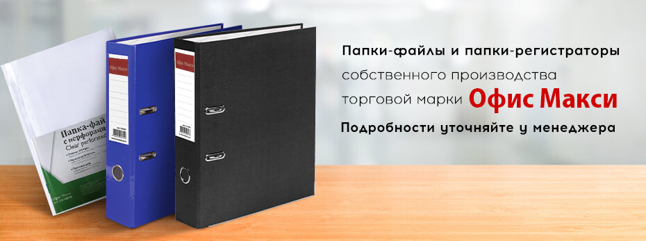 Папки-файлы и папки-регистраторы собственной торговой марки Офис Макси