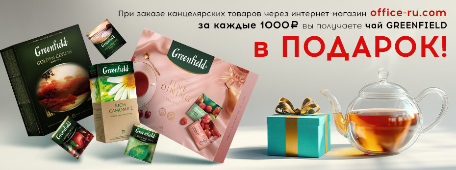Чай GREENFIELD в подарок!