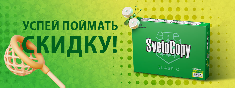 Успей поймать скидку!
