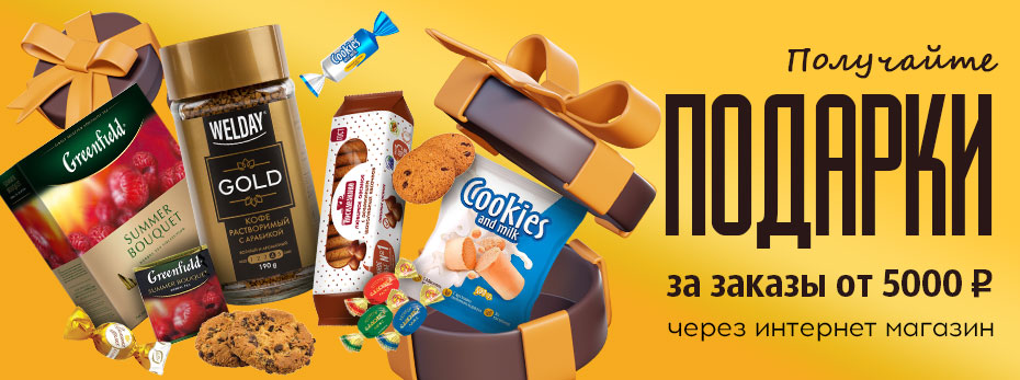 Получайте подарки за заказы от 5000 руб.!