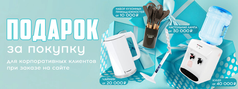 Подарок за покупку для корпоративных клиентов при заказе на сайте