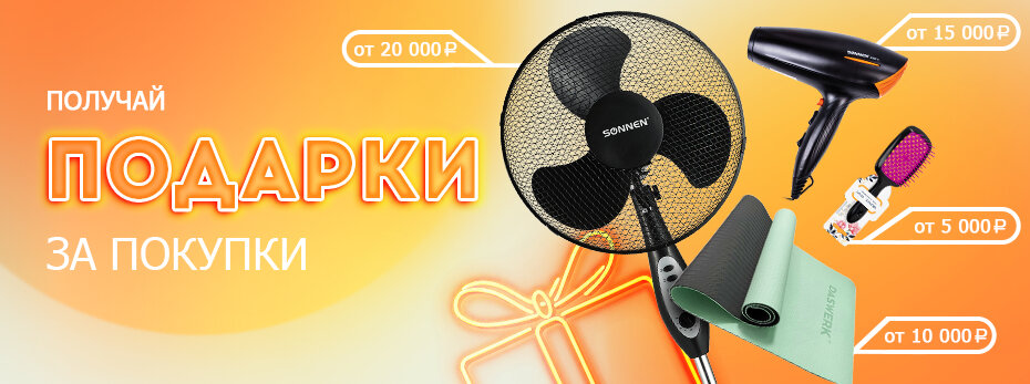 Получай подарки за покупки на сайте