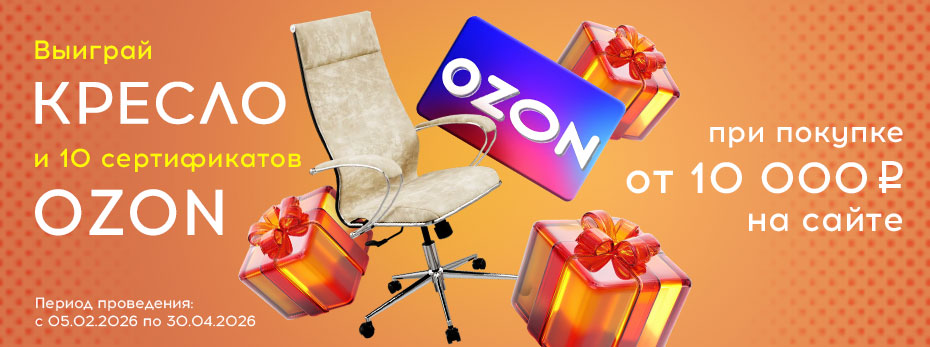 Выиграй КРЕСЛО и 10 сертификатов OZON