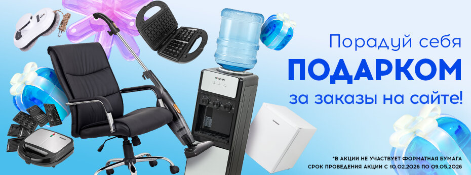 Порадуй себя подарком за заказы на сайте!