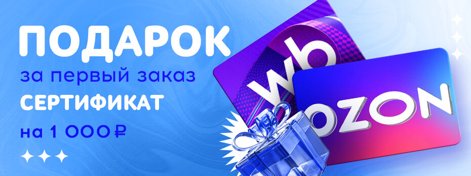 Подарок за первый заказ!