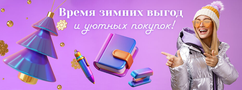 Скидки, Которые Согреют!