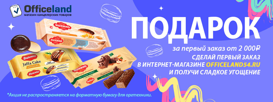 Совершите заказ на сайте и получите подарок!