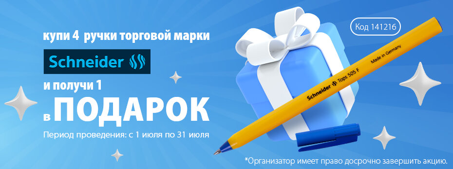 Покупай ручки Schneider!