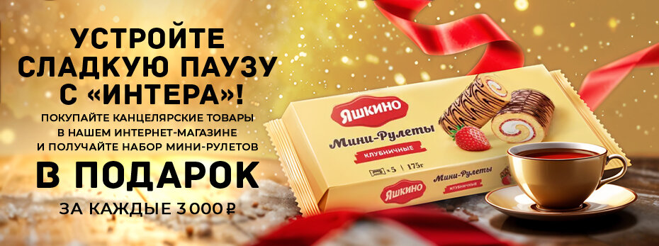 Устройте сладкую паузу с «Интера»!