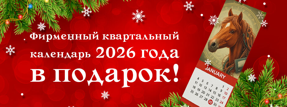 Фирменный квартальный календарь 2026 года в подарок