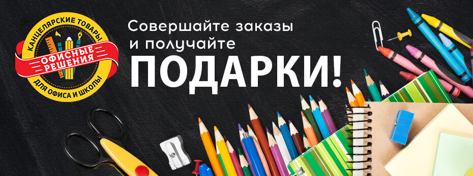 Совершайте заказы и получайте подарки!