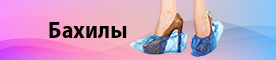 Бахилы >>