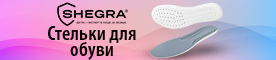 Стельки для обуви